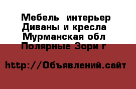 Мебель, интерьер Диваны и кресла. Мурманская обл.,Полярные Зори г.